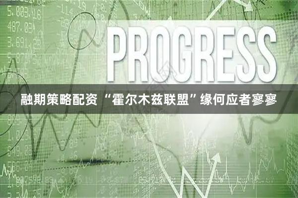 融期策略配资 “霍尔木兹联盟”缘何应者寥寥