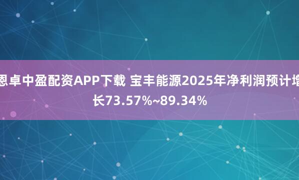 恩卓中盈配资APP下载 宝丰能源2025年净利润预计增长73.57%~89.34%