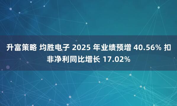 升富策略 均胜电子 2025 年业绩预增 40.56% 扣非净利同比增长 17.02%